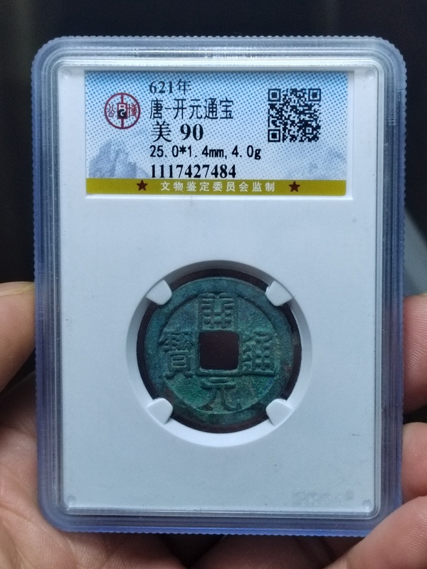 古玩錢幣開元通寶極美遒勁版拍賣,當前價格688元