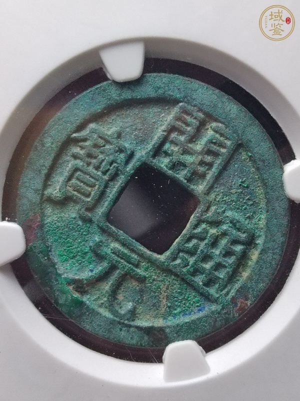 古玩錢幣開元通寶極美遒勁版真品鑒賞圖