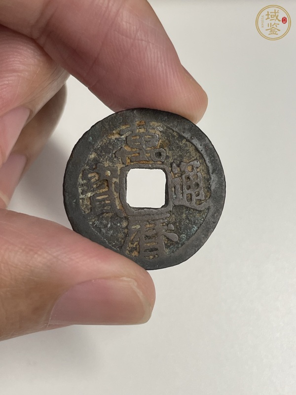 古玩萬(wàn)歷通寶 鬼萬(wàn)歷真品鑒賞圖