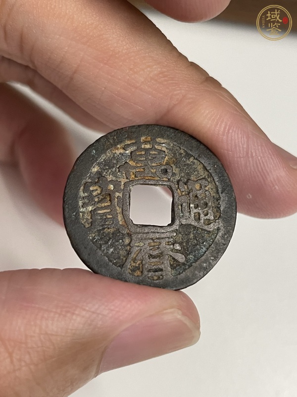 古玩錢(qián)幣萬(wàn)歷通寶 鬼萬(wàn)歷真品鑒賞圖