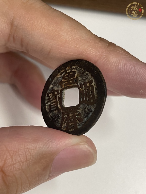 古玩錢(qián)幣萬(wàn)歷通寶 鬼萬(wàn)歷真品鑒賞圖