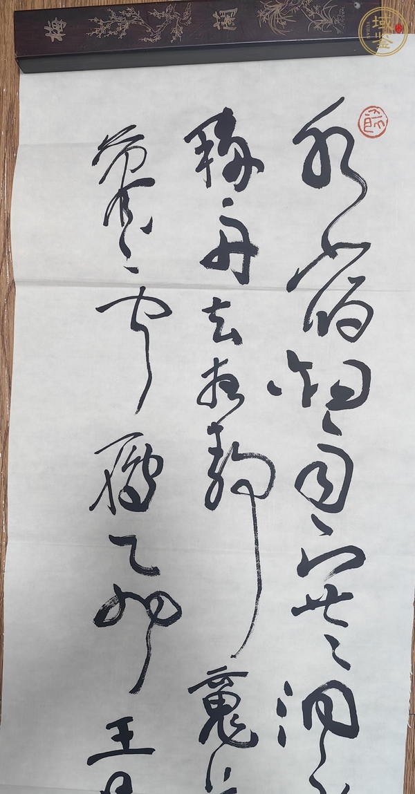 古玩字畫沈鵬行草條幅真品鑒賞圖