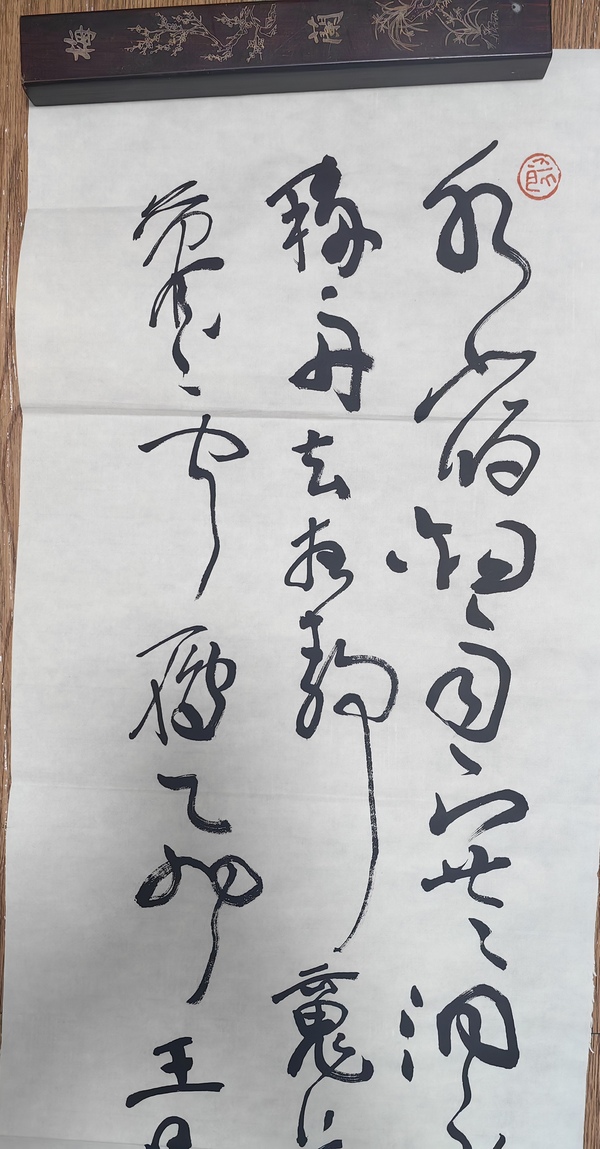 古玩字畫沈鵬行草條幅拍賣，當(dāng)前價(jià)格35999元