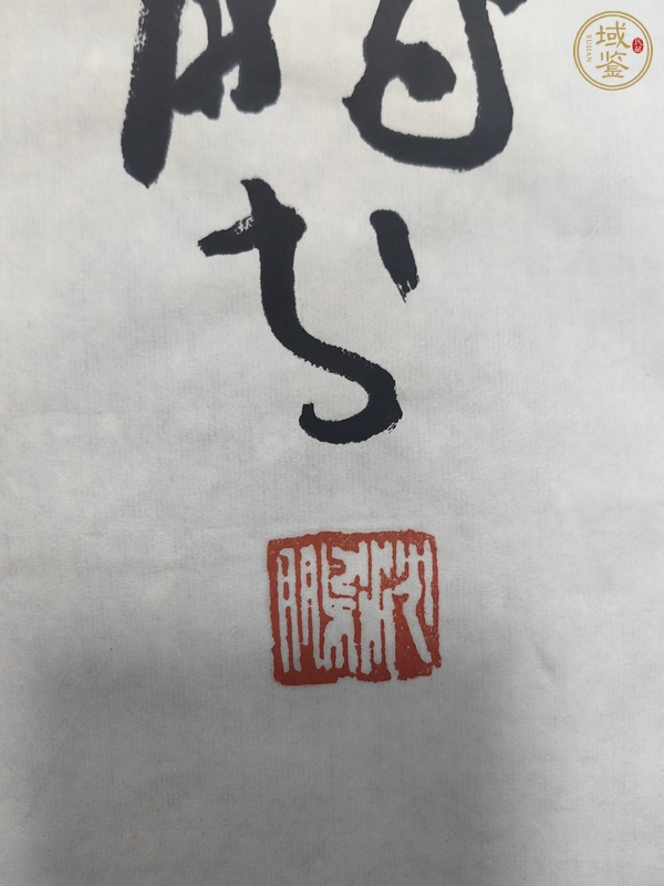古玩字畫沈鵬行草條幅真品鑒賞圖