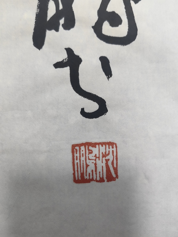 古玩字畫沈鵬行草條幅拍賣，當(dāng)前價(jià)格35999元