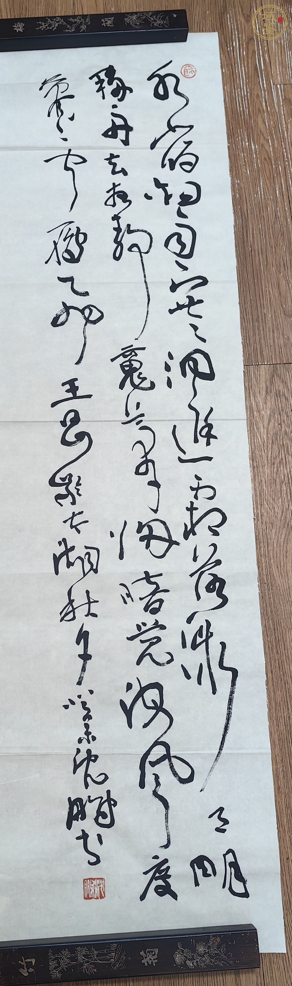 古玩字畫沈鵬行草條幅真品鑒賞圖