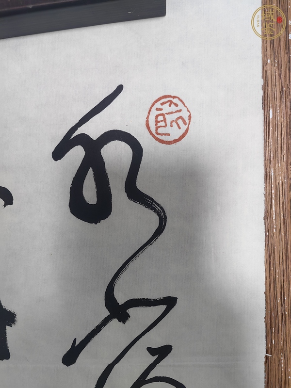 古玩字畫沈鵬行草條幅真品鑒賞圖