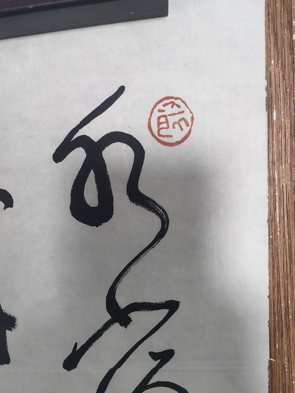 古玩字畫沈鵬行草條幅拍賣，當(dāng)前價(jià)格35999元