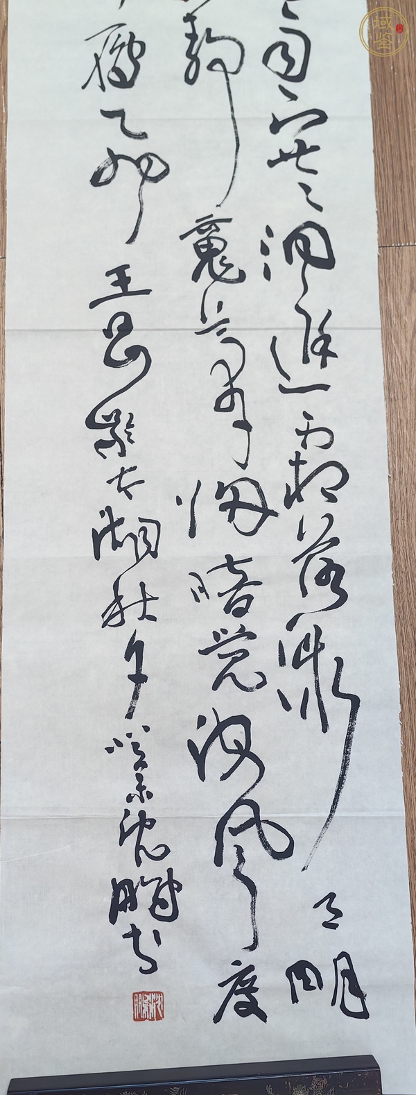 古玩沈鵬行草條幅真品鑒賞圖