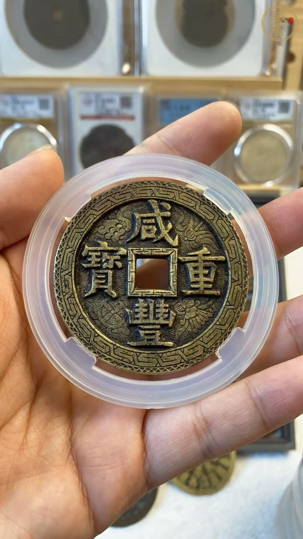 古玩錢(qián)幣咸豐刻花大錢(qián)真品鑒賞圖