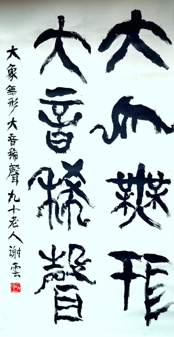 古玩字畫謝云書法拍賣，當前價格8000元