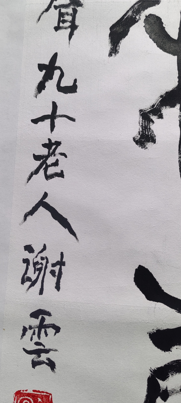 古玩字畫謝云書法拍賣，當前價格8000元