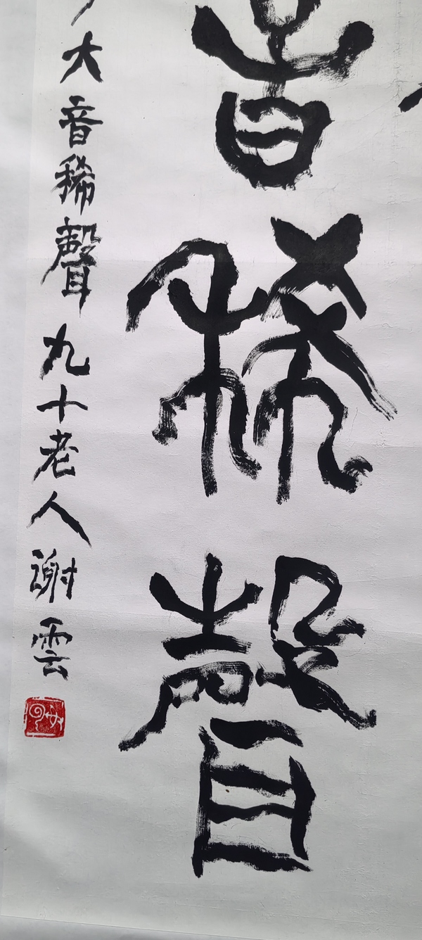 古玩字畫謝云書法拍賣，當前價格8000元
