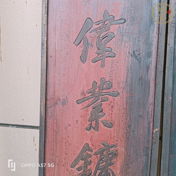 古玩雜項(xiàng)文房掛匾真品鑒賞圖