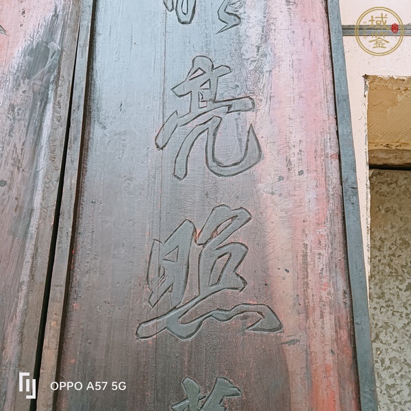 古玩雜項(xiàng)文房掛匾真品鑒賞圖