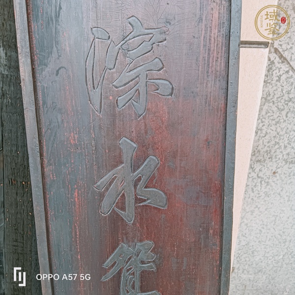 古玩雜項(xiàng)文房掛匾真品鑒賞圖