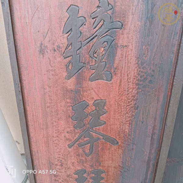 古玩雜項(xiàng)文房掛匾真品鑒賞圖