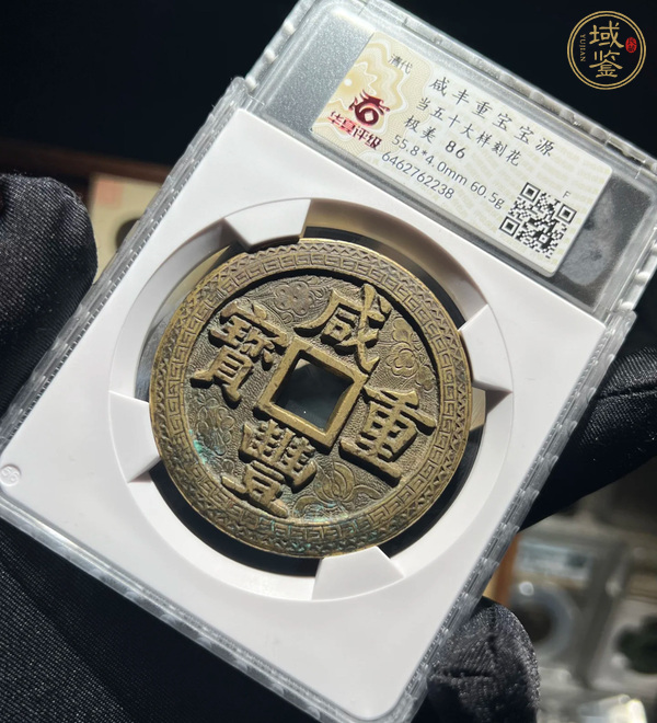 古玩錢(qián)幣咸豐刻花大錢(qián)真品鑒賞圖