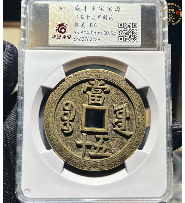 古玩錢(qián)幣咸豐刻花大錢(qián)真品鑒賞圖