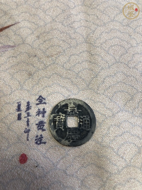 古玩嘉慶通寶寶浙真品鑒賞圖