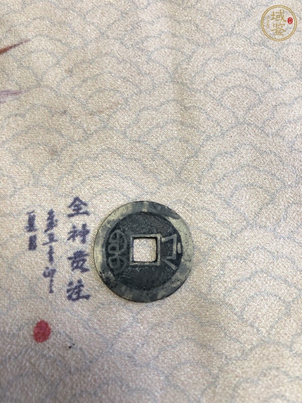 古玩錢(qián)幣嘉慶通寶寶浙真品鑒賞圖