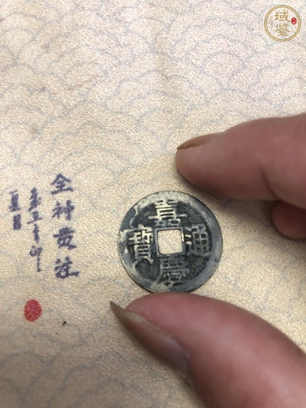 古玩錢(qián)幣嘉慶通寶寶浙真品鑒賞圖