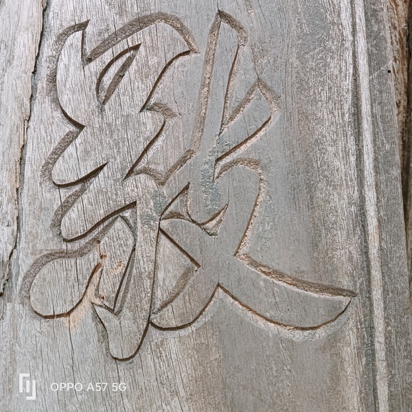 古玩雜項(xiàng)木雕對(duì)聯(lián)拍賣，當(dāng)前價(jià)格1200元