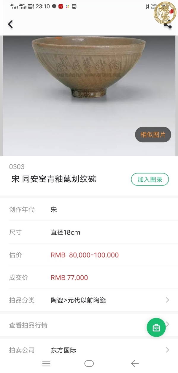 古玩陶瓷宋代·青釉劃花紋碗真品鑒賞圖