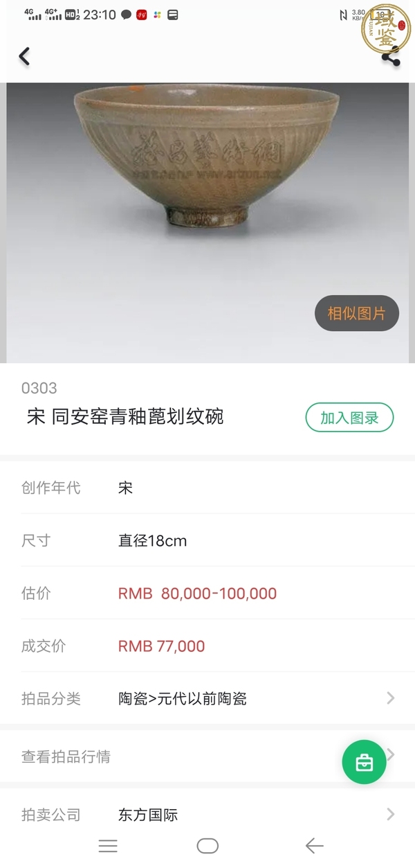 古玩陶瓷【館藏級(jí)精品】宋代 珠光青瓷斗笠碗【升值空間大】【頂級(jí)釉水】拍賣，當(dāng)前價(jià)格0元