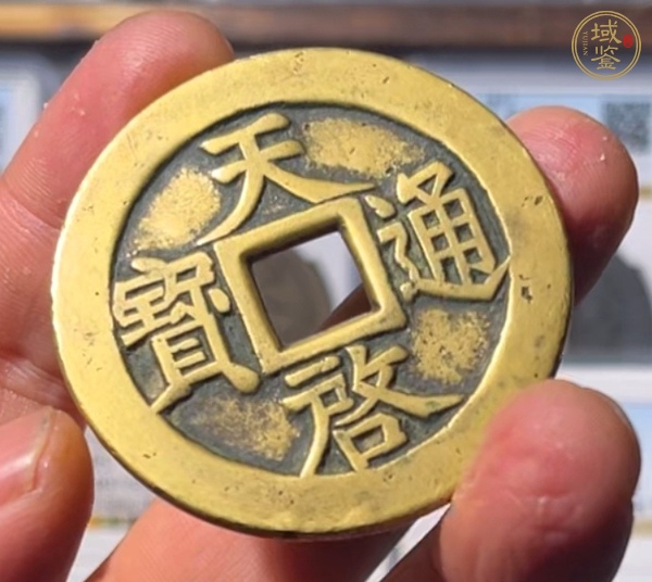 古玩錢(qián)幣天啟通寶十一兩真品鑒賞圖