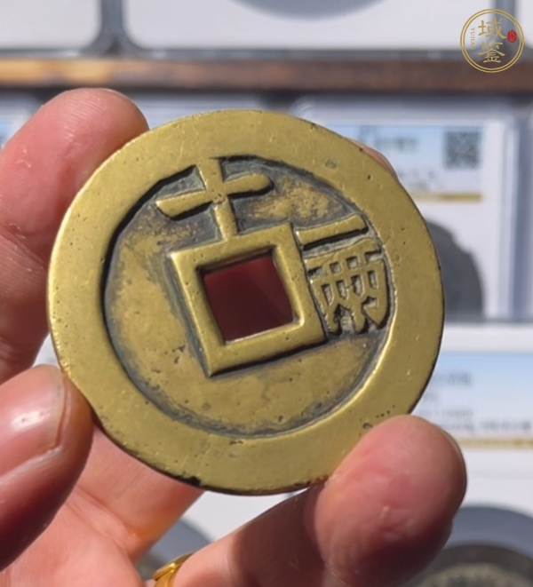 古玩錢(qián)幣天啟通寶十一兩真品鑒賞圖