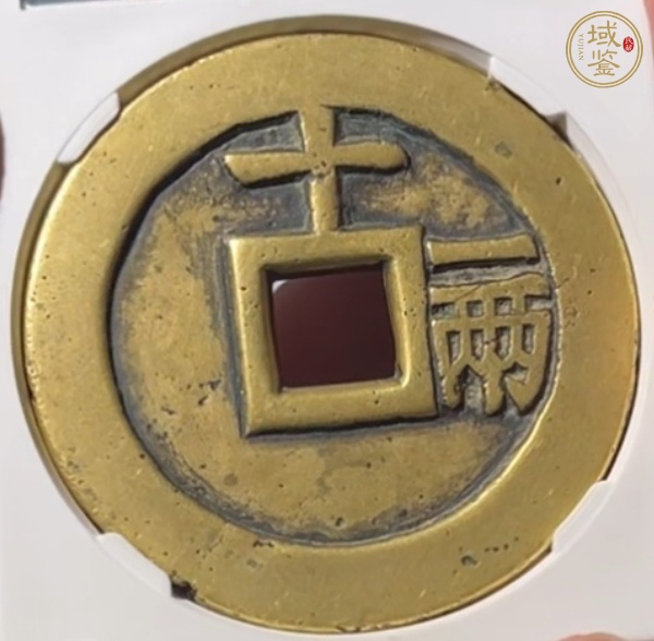 古玩錢(qián)幣天啟通寶十一兩真品鑒賞圖