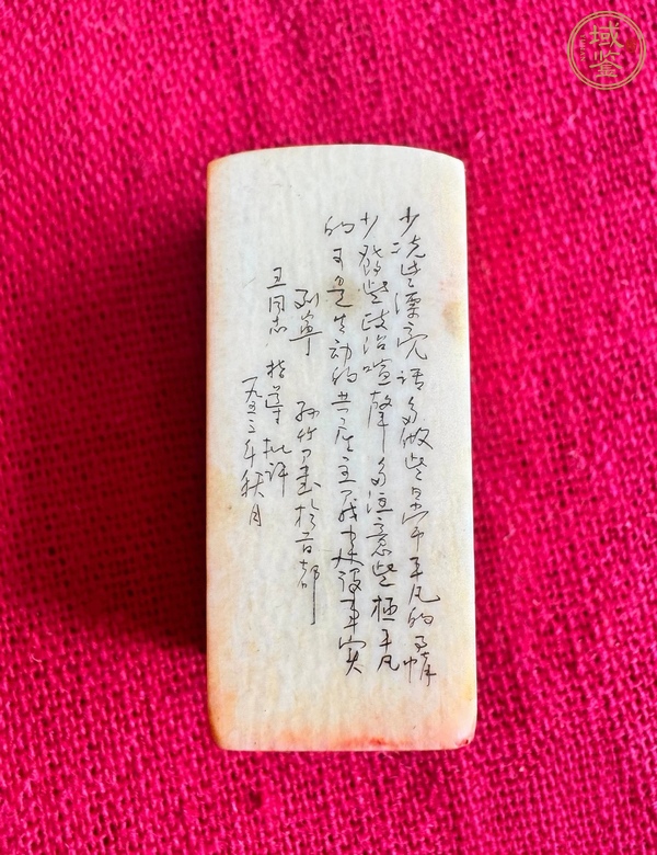 古玩雜項(xiàng)名人印章真品鑒賞圖
