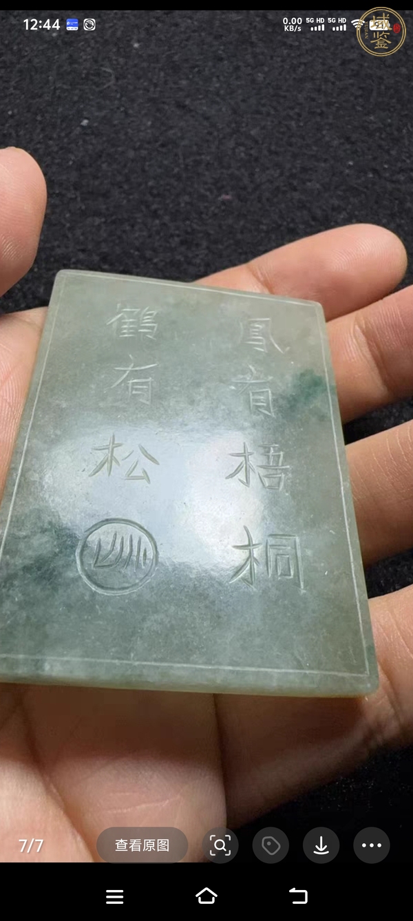 古玩玉器翡翠雕“松鶴延年”牌真品鑒賞圖