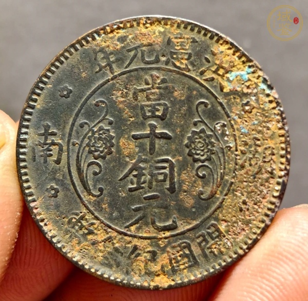 古玩湖南洪憲當(dāng)十銅元真品鑒賞圖
