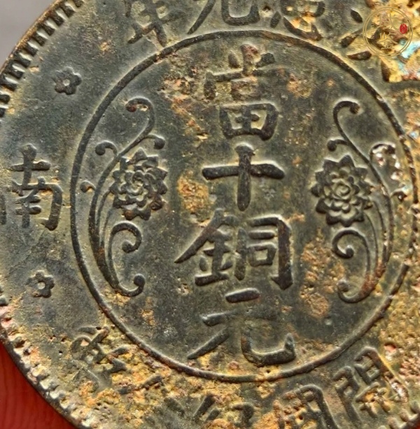 古玩錢(qián)幣湖南洪憲當(dāng)十銅元真品鑒賞圖