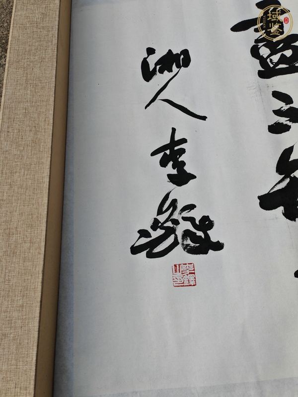 古玩字畫李鐸行書橫披真品鑒賞圖