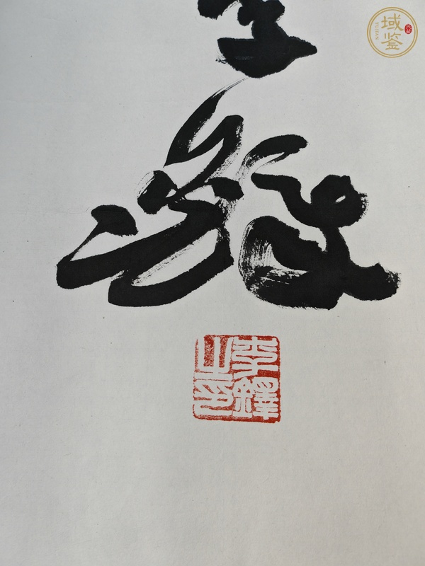 古玩李鐸行書橫披真品鑒賞圖