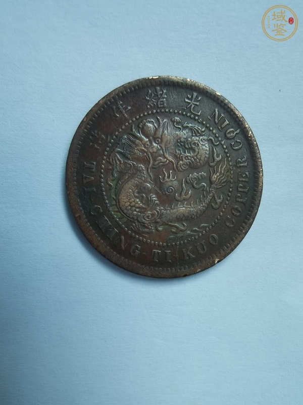 古玩錢幣中心鄂十文真品鑒賞圖