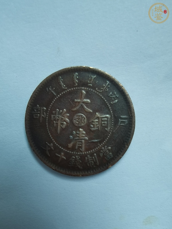 古玩錢幣中心鄂十文真品鑒賞圖