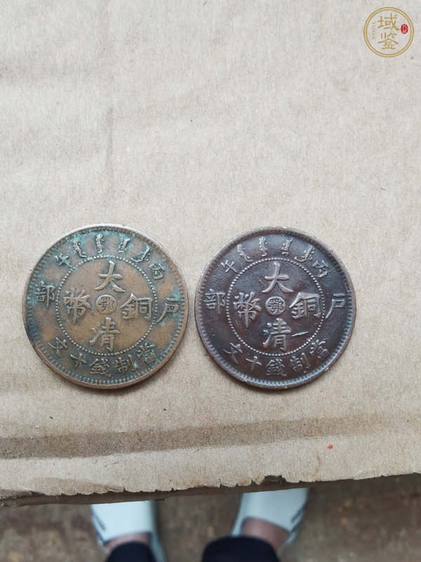 古玩錢幣中心鄂十文真品鑒賞圖