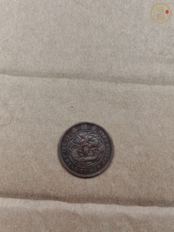 古玩錢幣中心鄂十文真品鑒賞圖