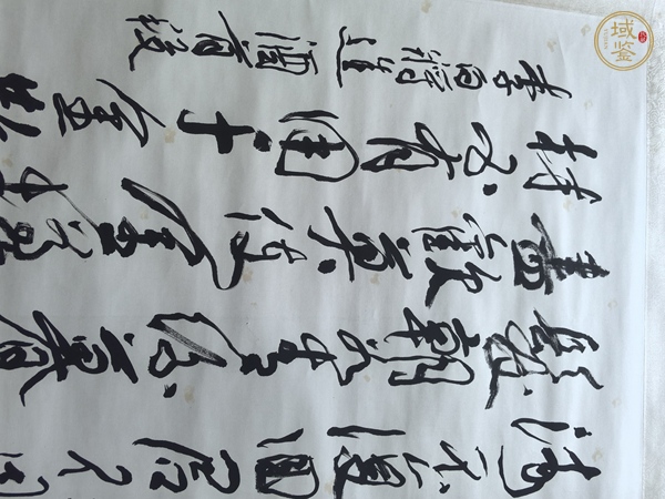 古玩字畫周滄米書法真品鑒賞圖