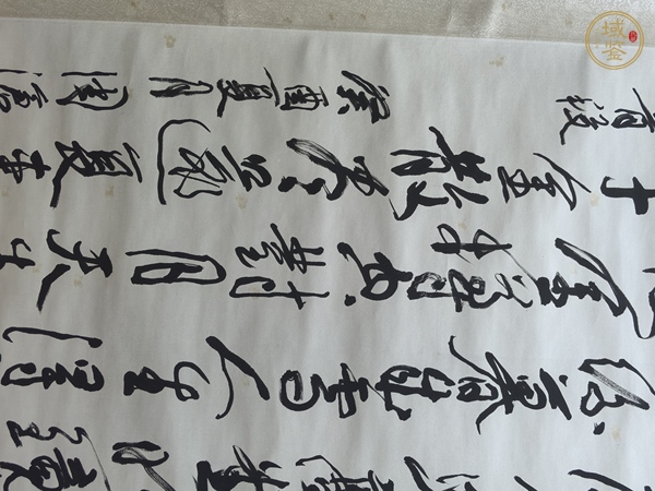 古玩字畫周滄米書法真品鑒賞圖