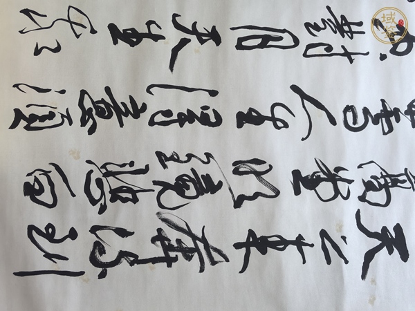 古玩周滄米書法真品鑒賞圖
