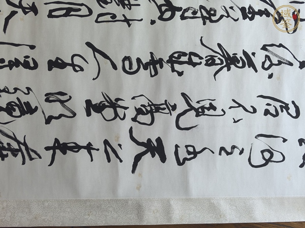 古玩字畫周滄米書法真品鑒賞圖