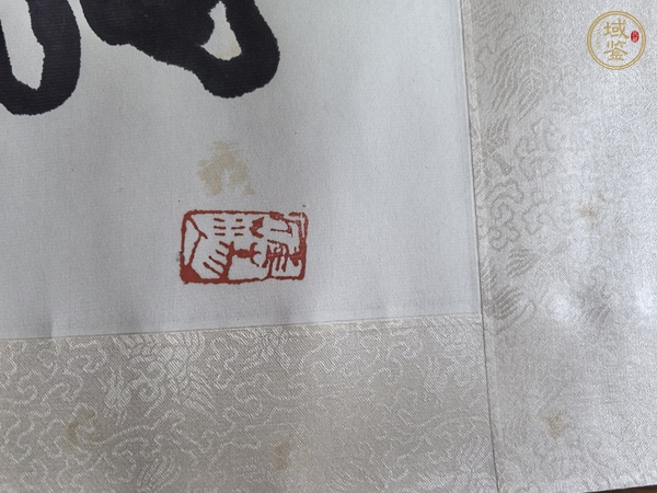 古玩字畫周滄米書法真品鑒賞圖
