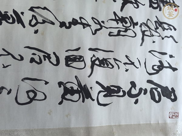 古玩字畫周滄米書法真品鑒賞圖