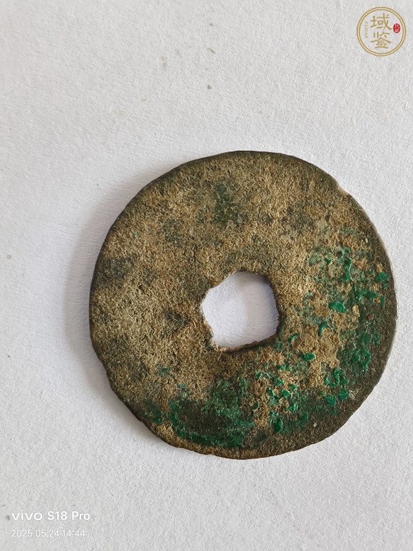 古玩錢幣宣和通寶真品鑒賞圖