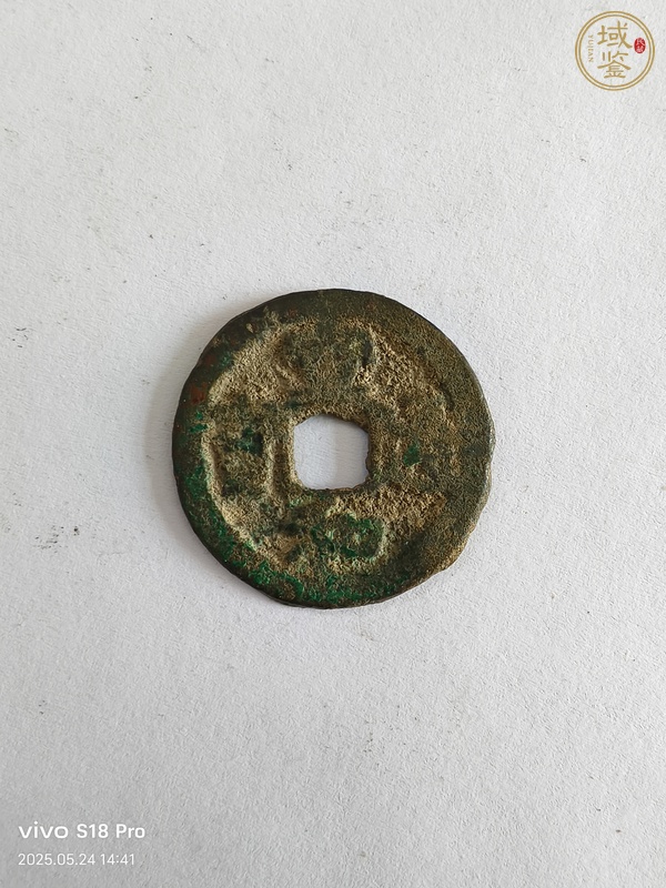 古玩錢幣宣和通寶真品鑒賞圖